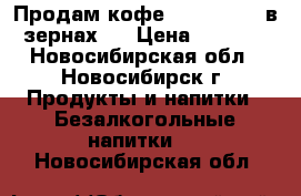 Продам кофе “Alta Roma“ в зернах   › Цена ­ 1 000 - Новосибирская обл., Новосибирск г. Продукты и напитки » Безалкогольные напитки   . Новосибирская обл.